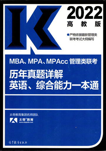 2022MBA、MPA、MPAcc管理类联考历年真题详解