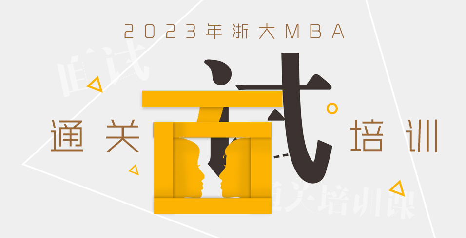 2023年浙大MBA提前面试辅导招生简章