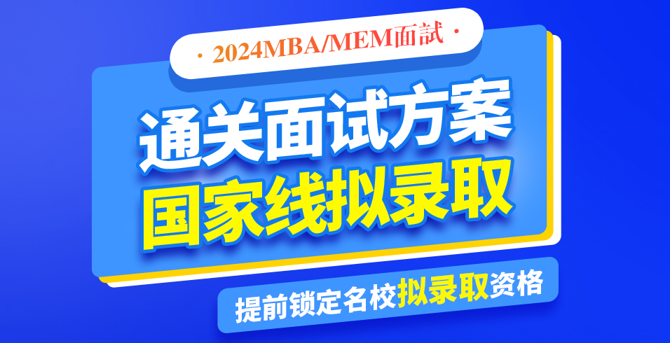2024年浙大MBA提前面试辅导招生简章