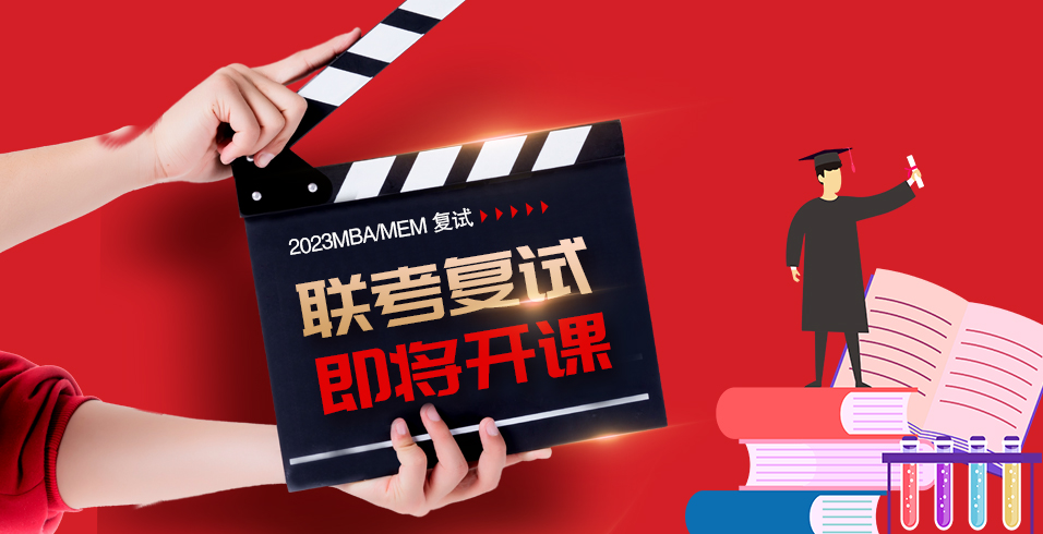 2023MBA复试班